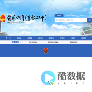 信用中国（吉林四平）