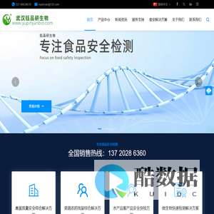 武汉钰品研生物 | 食品药品安全检测仪器及试剂研发生产厂家_武汉钰品研生物科技有限公司