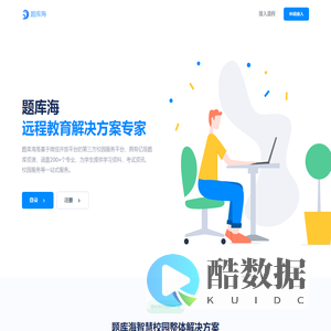 题库海-专业的第三方校园服务平台