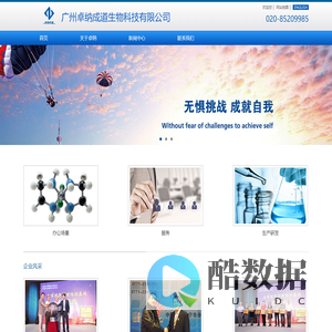--广州卓纳成道生物科技有限公司--