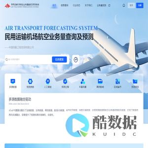 民用运输机场航空业务量查询及预测系统