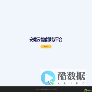 安健云智能服务平台