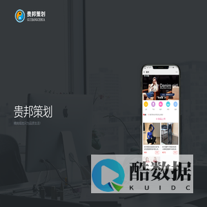 贵邦策划