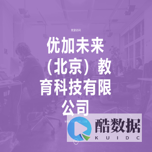 优加未来教育