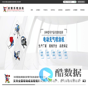 电动喷涂机|电动柱塞泵|真石漆喷涂机|防火涂料喷涂机|防水涂料喷涂机|螺杆泵喷涂机|电动腻子机|电动隔膜泵|隔膜泵喷涂机|高压无气喷涂机|重庆好帮手机电设备有限公司