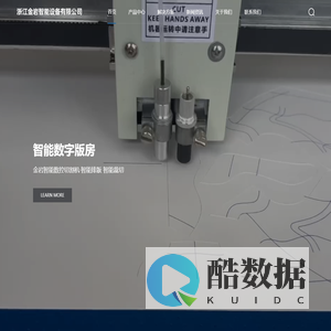 浙江金岩智能设备有限公司-智能数字版房,金岩智能数控切割机·智能排版 智能裁切