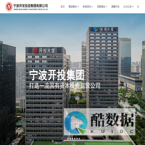 宁波开发投资集团有限公司