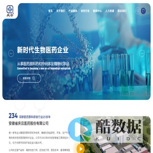 安徽省庆云医药股份有限公司-医药原料研发
