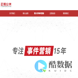 正阳公关-专注事件营销15年