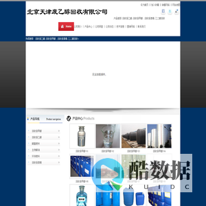 回收废乙醇_回收废甲醇_回收废酒精_乙二醇回收_北京天津废乙醇回收公司