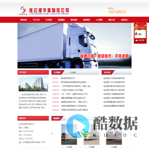连云港物流公司,连云港华美物流有限公司