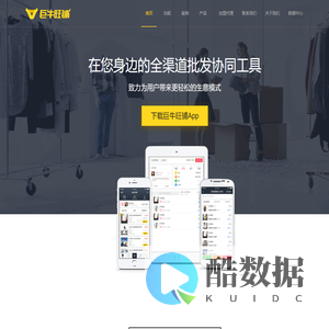 巨牛旺铺 - 最高效的批发管理工具