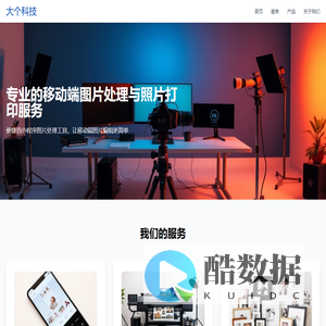 大个科技 - 专业的图片编辑与照片打印服务