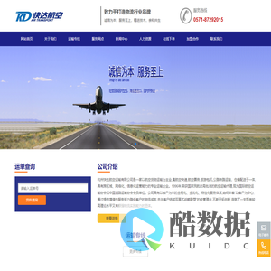 杭州快达航空运输有限公司