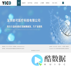 深圳依可医疗科技有限公司