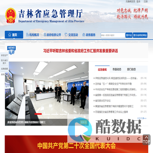 吉林省应急管理厅