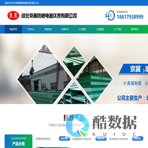 玻璃钢桥架|高分子桥架|钢制电缆桥架|电缆桥架厂家—河北京冀防爆电器仪表有限公司