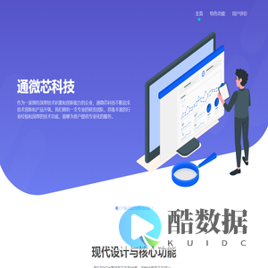 通微芯科技