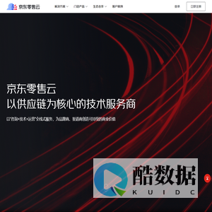 京东零售云——以供应链为核心的技术服务商