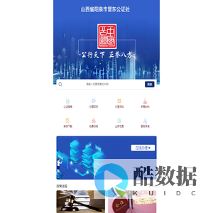 山西省阳泉市晋东公证处