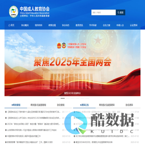 中国成人教育协会