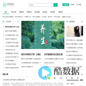 【养生路上】每日养生小知识