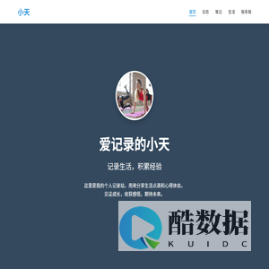 爱记录的小天