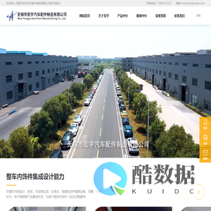 无锡市宏宇汽车配件制造有限公司_风道_内饰_PVC地板