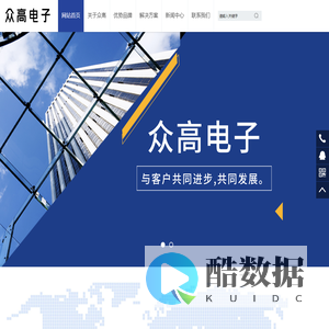 深圳市众高电子科技有限公司