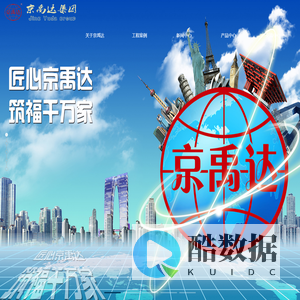 北京京禹达建筑装饰集团有限公司