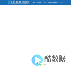 江苏华超纺织实业有限公司