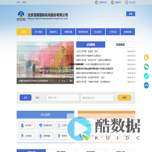 公司介绍-北京首都国际机场