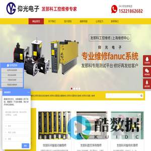 发那科fanuc维修,发那科数控系统维修,发那科伺服驱动器伺服电机维修,机器人维修-上海仰光电子