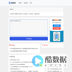 快搜搜题库 - 一个在线搜题目快速搜题找答案的考试题库网