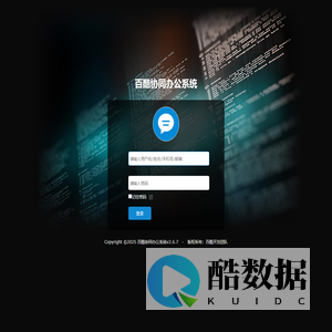 百酷协同办公系统