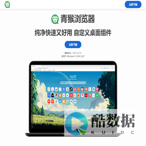 青猴纯净浏览器官方下载网站，纯净、快速、好用的浏览器！