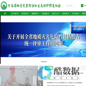 河南省地质灾害防治和生态保护修复协会