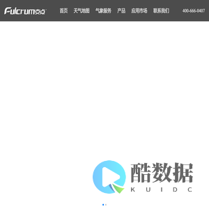 长春市支点科技有限公司-气象系统解决方案