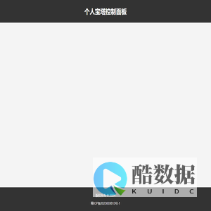 个人宝塔控制面板