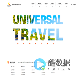 成都环球国际旅行有限公司,旅游加盟,旅游,旅行加盟,加盟,加盟代理旅游,成都环球,成都环球国旅,环球国旅,环球国际旅行社,旅行社