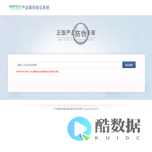 产品真伪验证系统