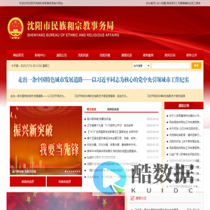 沈阳市民族和宗教事务局