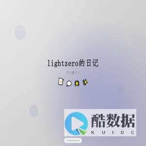 lightzero的日记