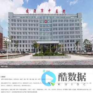 凌源市中医院