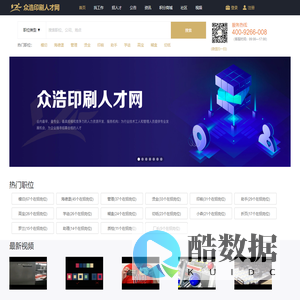 众浩印刷人才网—专业的印刷人才网,提供印刷招聘,印刷人才猎头服务,印刷人才印刷招聘会,印刷人才培训等服务,做印刷人才首选招聘网站,印刷机械,罗兰印刷机,海德堡印刷机,切纸机