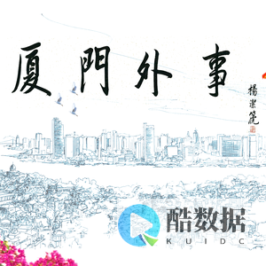 厦门外事
