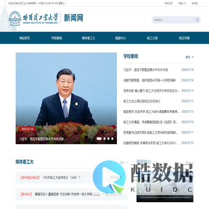 哈尔滨工业大学新闻网