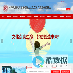 中华儿童文化艺术促进会文化艺术交流委员会-儿促会