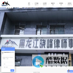 黑龙江晓峰律师事务所