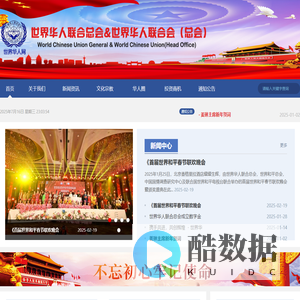世界华人联合会(总会)唯一官方网站